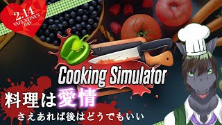 【Cooking Simulator】バレンタインデーは大好きな馬主さん達に愛情いっぱいの料理を振舞う日【EquuStream V#242】