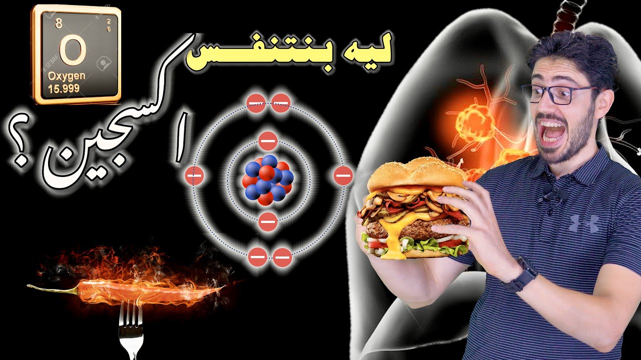 احنا ليه بنتنفس 