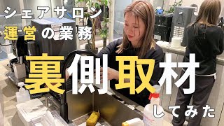 【裏側】シェアサロン運営の業務を大公開!#独立 #シェアサロン #美容室