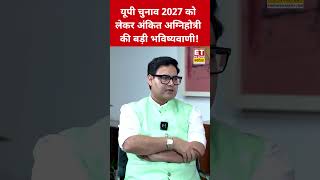Ankit Agnihotri's Big Prediction for the 2027 UP Election! #swadesh #akhileshyadav #yogiadityanath