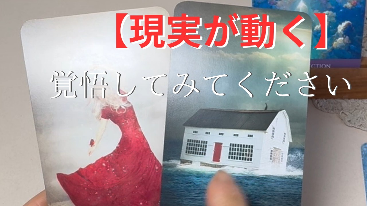 閲覧注意。見た直後から「現実」が動き出します。怖いくらい当たります。