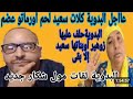 عاجل كلشي الحبيبس ولد مو فيلخربة 