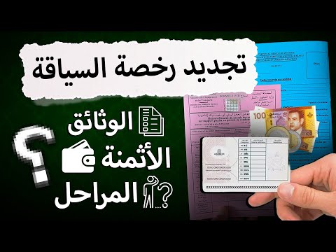 تجديد رخصة السياقة بالمغرب الوثائق والخطوات كاملة