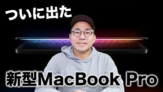 速報】ついに新型MacBook Pro出た！買う…？ - YouTube