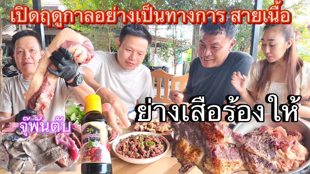 เปิดอย่างเป็นทางการร้านขายเนื้อเจ้าประจำลุงเด่น ย่างเสือร้องให้ ซอยจุ๊พันตับ ส้าขม มักขมดีวัวลุงเด่น