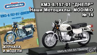 КМЗ-8.157-01 Днепр. Наши Мотоциклы № 14. MODIMIO Collections. Обзор журнала и модели.