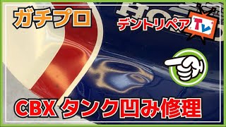 「CBX・タンク凹み直し」デントリペアでタンクの凹みを直したよ(*'ω'*)