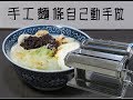 自製麵條 製麵機自製手工麵條