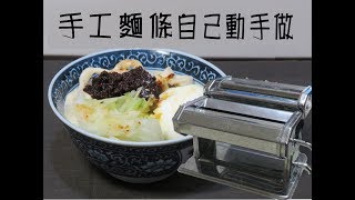 自製麵條製麵機自製手工麵條 