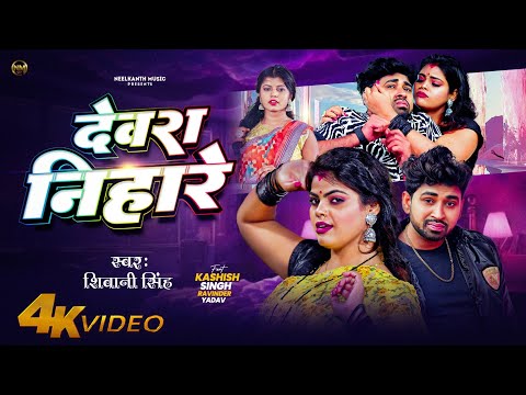 शिवानी सिंह का नया धमाका देवरा निहारे#shivanisingh #Dewra Nihare#शिवानी सिंह@shivani.singh.official