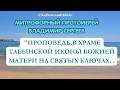 Митрофорный протоиерей Владимир Сергеев. "ПРОПОВЕДЬ"- 24.05.2026