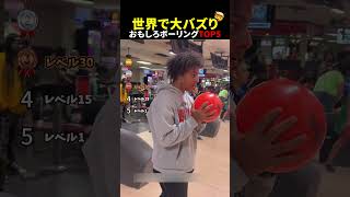 世界中で大バズり⁉おもしろボーリングTOP5
