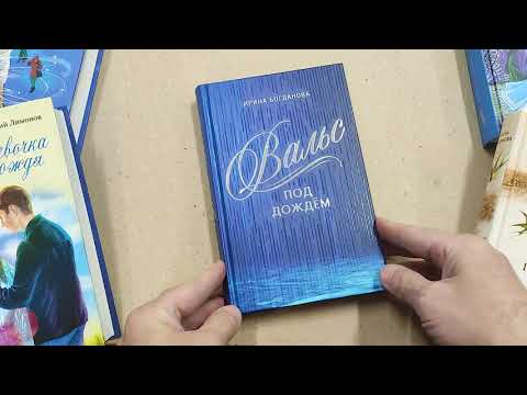 Книга "Вальс под дождем" - Ирина Богданова (29195)