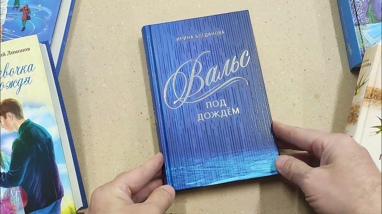 Книга про ирину. Книга вальс под дождем Богданова.