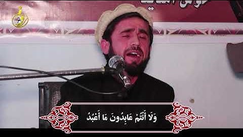 سورة مبارکة کافرون به صدای استاد عباد الرحمان روفی