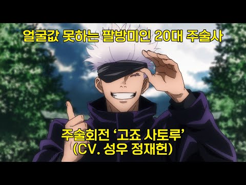 [Voice Actor Sample] *Unofficial Dub* Jujutsu Kaisen 'Satoru Gojo' Voice (CV. Jung Jae-heon)