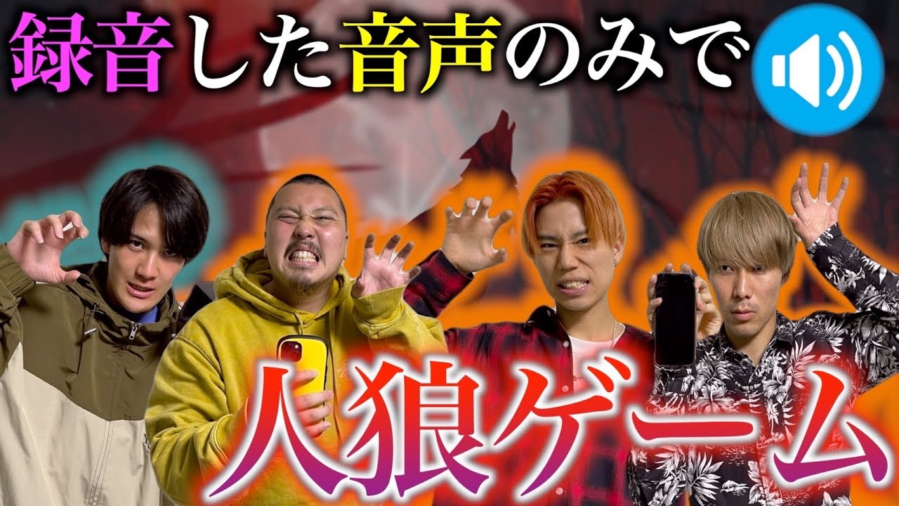 【笑ったら即処刑】大人気の録音した音声のみで人狼ゲームしたら神回だったww