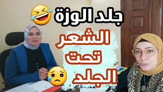 التخلص من الشعر تحت الجلد |علاج جلد الوزةنصائح للمراهقات والعرايس