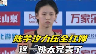 正播10米跳台决赛全红婵完美一跳陈芋汐再现水花消失术,逆转