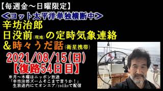 硫黄島に続き、西之島も噴火…辛坊さんは大丈夫なのか？辛坊治郎ヨット太平洋横断定時気象連絡 2021/8/15[鍋電]～辛坊の旅～