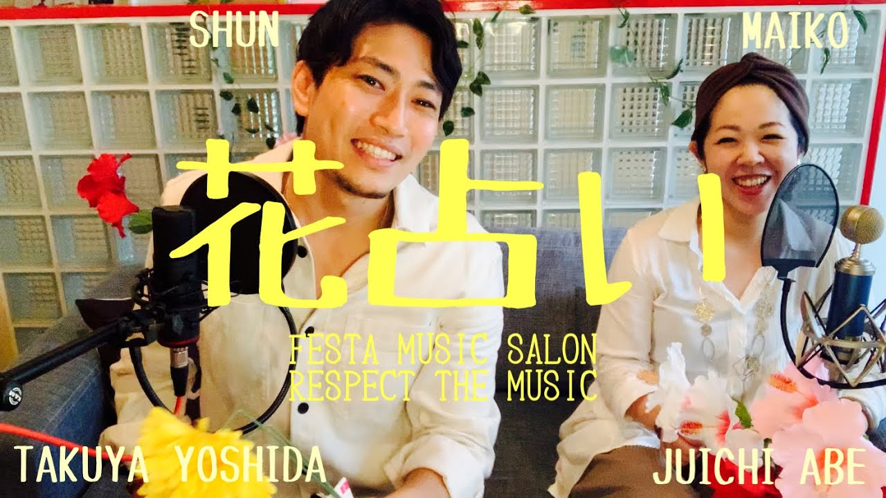 男女デュエット】花占い/Vaundy covered by SHUN & MAIKO & TAKUYA