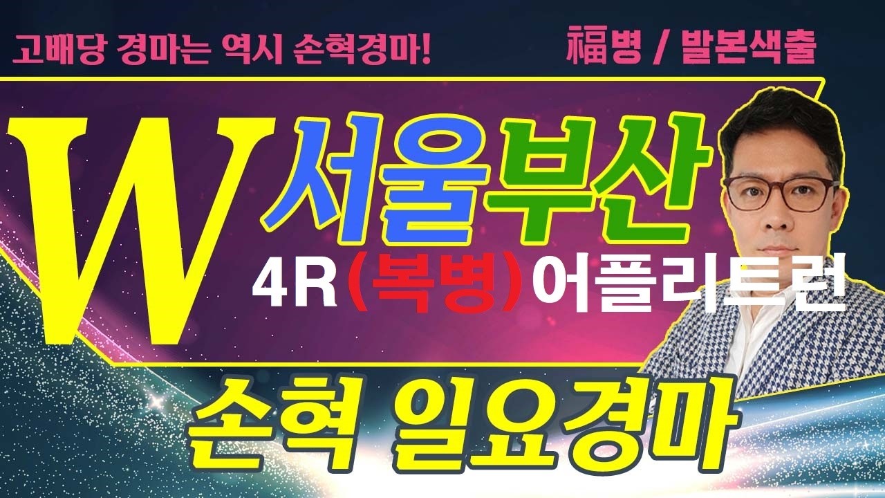 고배당 경마는 역시 손혁 경마 8/09(일)서울/부산 복병마 내용을 확인해 보세요!!