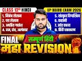Class 12th Hindi | Final Maha Revision | निबंद से हिंदी व्याकरण तक One Shot | UP Board Exam 2026