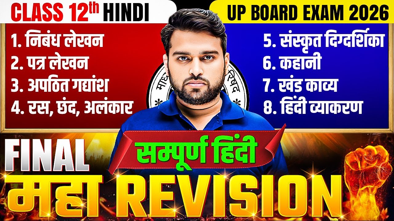 Class 12th Hindi | Final Maha Revision | निबंद से हिंदी व्याकरण तक One Shot | UP Board Exam 2026