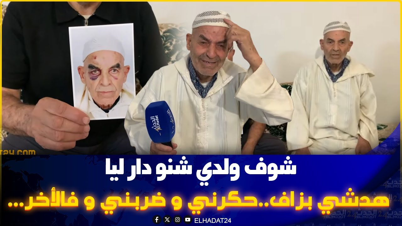 ولدي  سكايري نصب عليا حگـ رني كيضـ ربني  بغا يقتـ لني   سيطر ليا على  الوثائق والأراضي  وشـ ردني