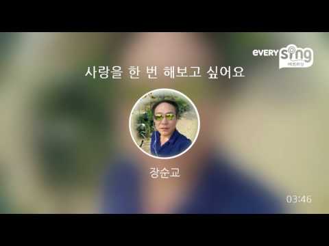[everysing] 사랑을 한 번 해보고 싶어요