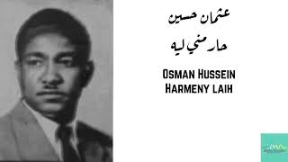 عثمان حسين - حارمني ليه (عارفنو حبيبي) Osman Hussein - Harmeny laih