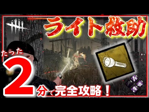 【DbD】ライト救助はタイミングが命！よくある失敗例も解説します！