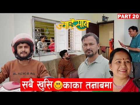 काकी गर्भवती काकालाइ तनाब🤣|| Jwaisaab (ज्वाइसाब) Ep-20 || A Slice Of Life ||The pk vines