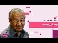وفاة رئيس وزراء ماليزيا الاسبق مهاتير محمد عن عمر ناهز الـ 100 عام خبر احزن الملايين وهذه الحقيقة