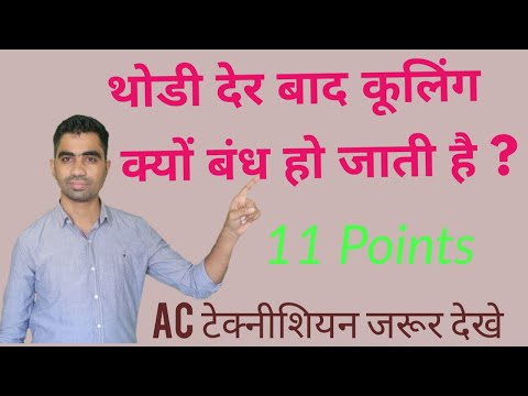 AC में थोडी देर बाद कूलिंग क्यों बंध हो जाती है ?      AC stops cooling after sometime?