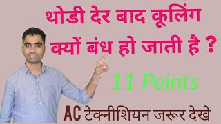 Ac में थोडी देर बाद कूलिंग क्यों बंध हो जाती है ? Ac Stops Cooling After Sometime?