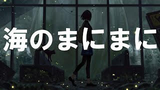 YOASOBI - Umi no Manimani「海のまにまに」Lyrics Video [Kan/Rom/Eng]