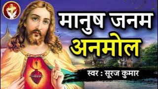 मानुष जनम अनमोल | #Manush Janam Anmol | Suraj Kumar | #Worship Song 2023