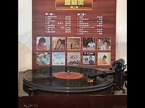 徐小鳳(黑膠碟)~ 風的季節