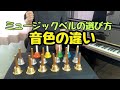 ミュージックベル（ハンドベル）の選び方～音色の違いを比較～