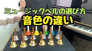 ミュージックベル（ハンドベル）の選び方～カラー・シルバー・ゴールド
