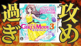 変な方向へ進化した「わがままファッションガールズモード3」という迷作