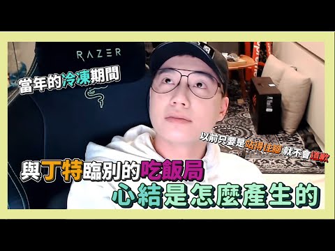 TOYZ與丁特當年的心結產生！ 原來椅子你心中是這樣的想法...