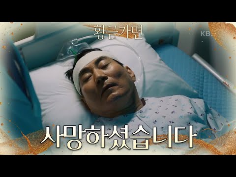 <strong>전인택의</strong> 산소호흡기를 제거하는 의문의 남자! 결국은...＂사망하셨습니다...＂ [황금가면] | KBS 220614 방송