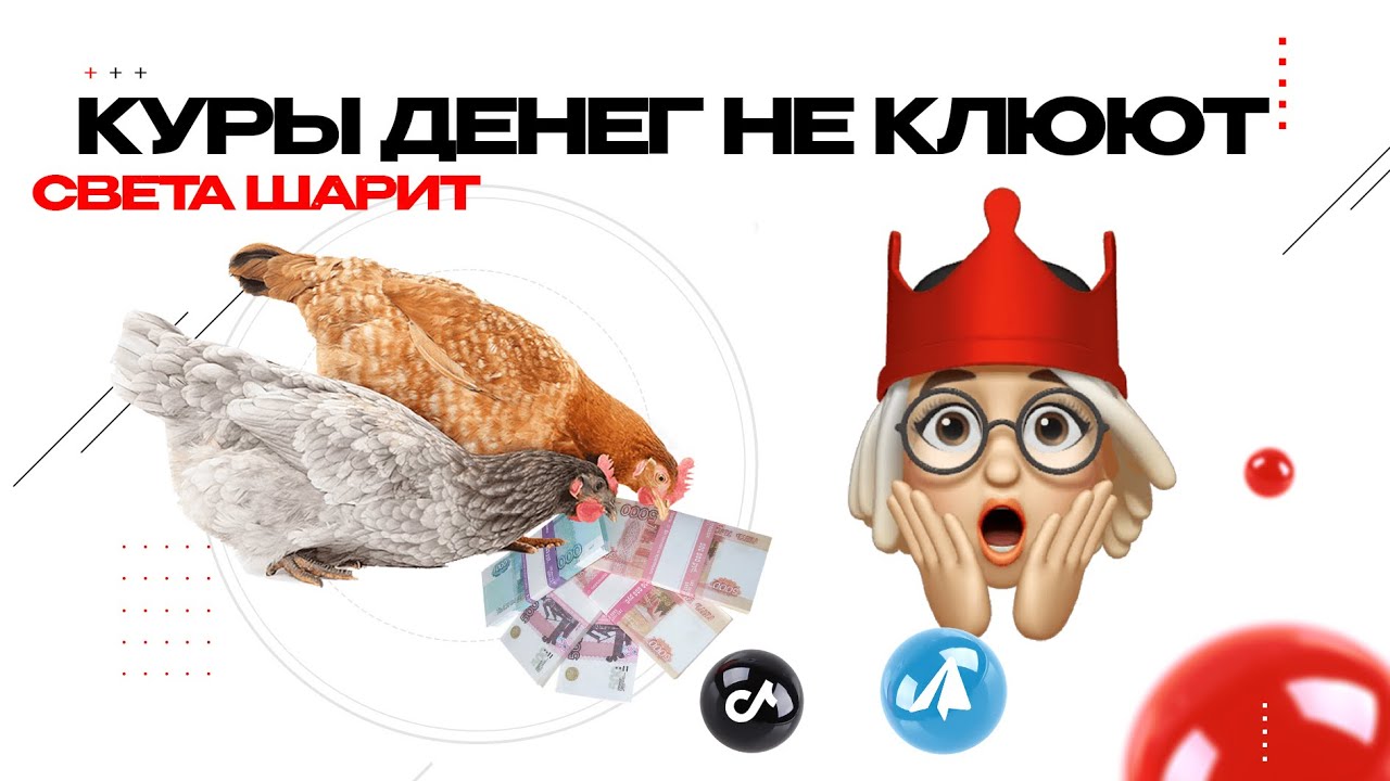 Куры ДЕНЕГ не клюют! Сделайте этот симоронский ритуал и про Вас будут ...