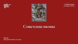 видео: Советские иконы картинка: Советские иконы