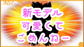 わっほい新モデルお披露目回