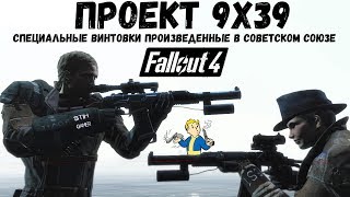 Мульт Fallout 4 Винтовки Советского Союза Проект 9х39