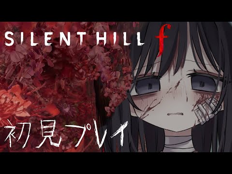 【#サイレントヒルf】寝てたら置き去りにされた#4【Vtuber #坂地もの子】