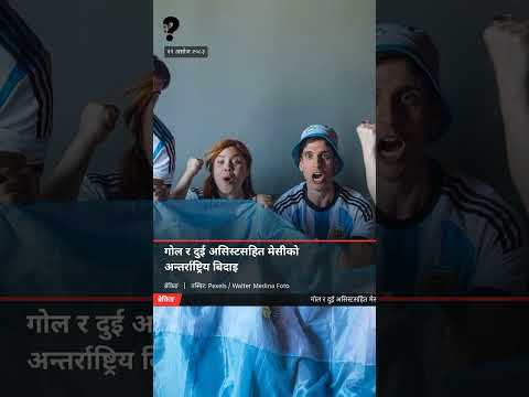 गोल र दुई असिस्टसहित मेसीको अन्तर्राष्ट्रिय बिदाइ